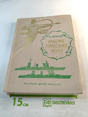 Академик корабельной науки