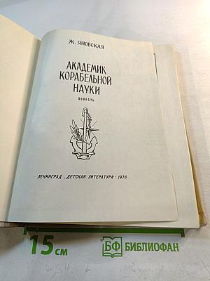 Академик корабельной науки