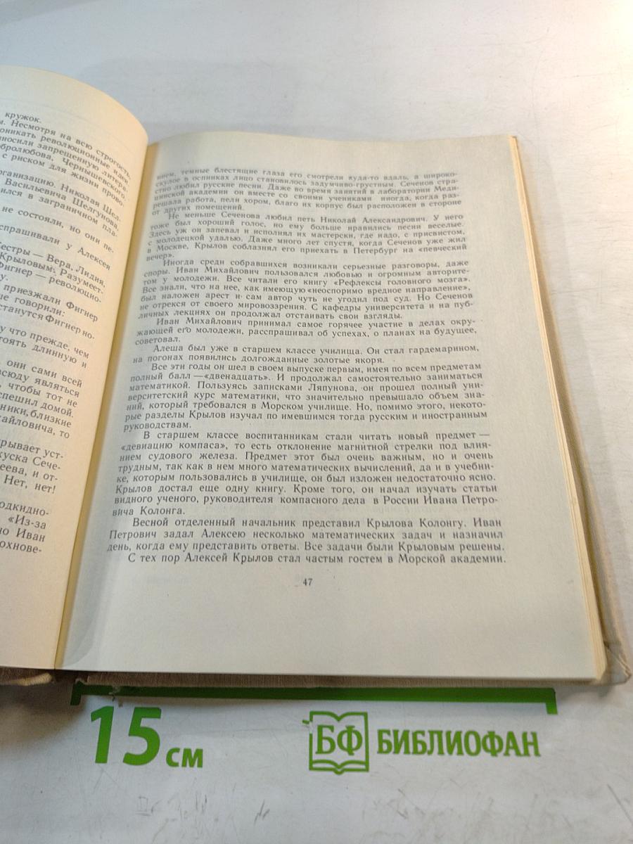 Академик корабельной науки