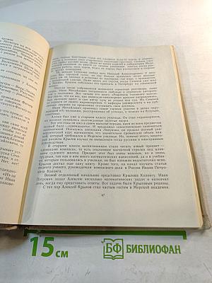 Академик корабельной науки