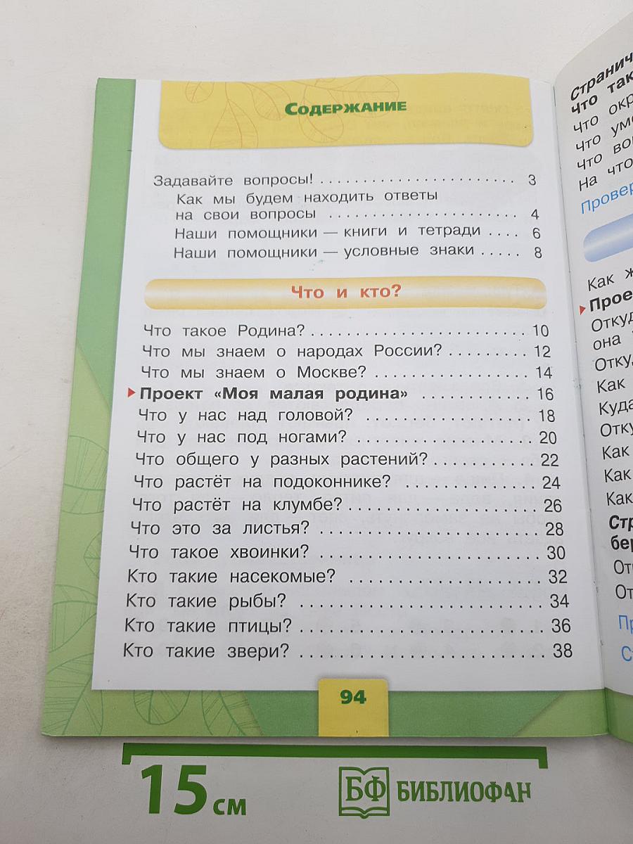 Окружающий мир. Часть 1