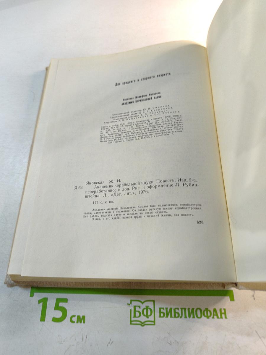 Академик корабельной науки