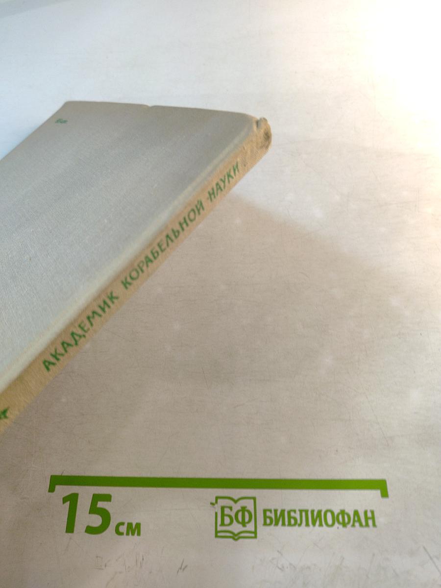 Академик корабельной науки