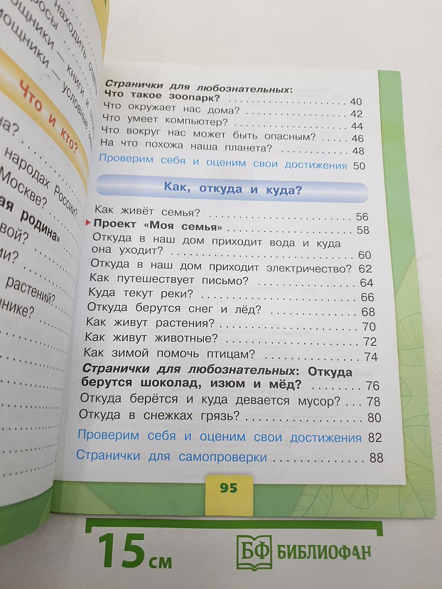 Окружающий мир. Часть 1