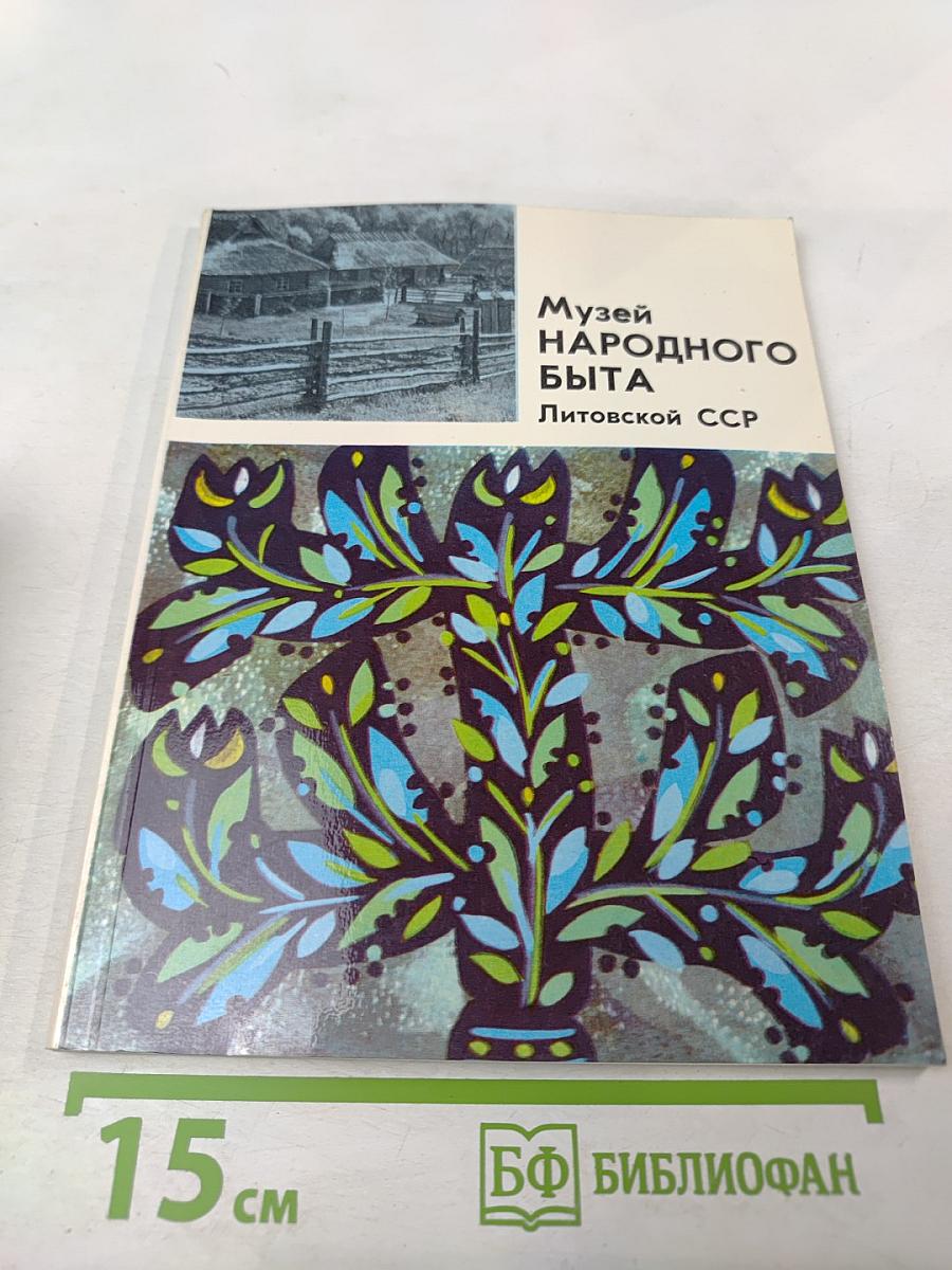 Музей народного быта Литовской ССР