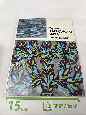 Музей народного быта Литовской ССР