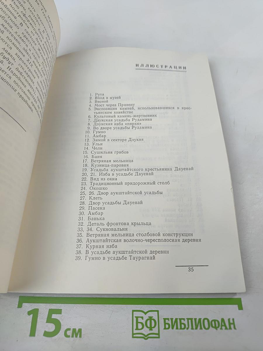 Музей народного быта Литовской ССР