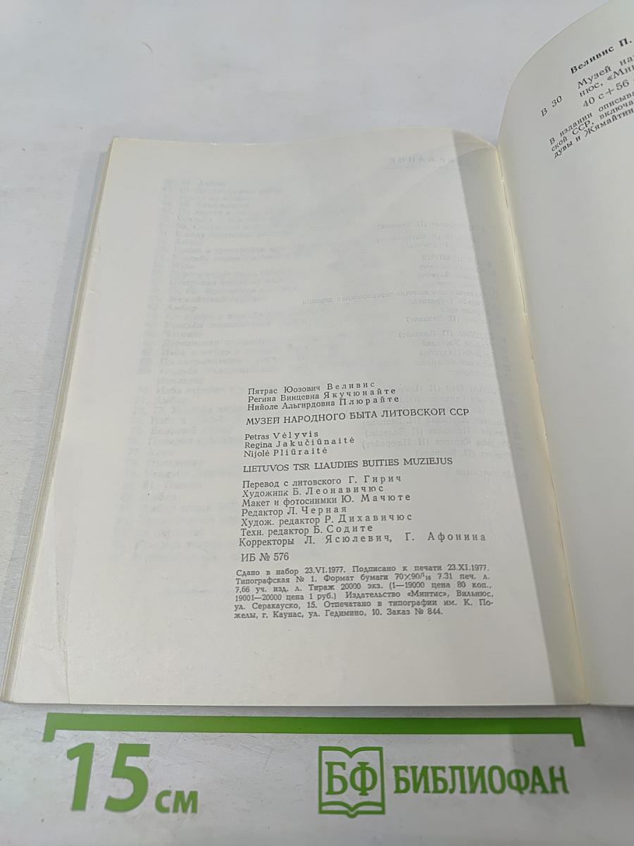 Музей народного быта Литовской ССР