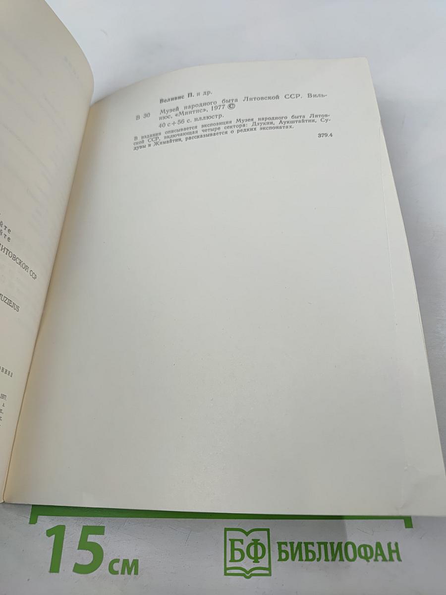 Музей народного быта Литовской ССР