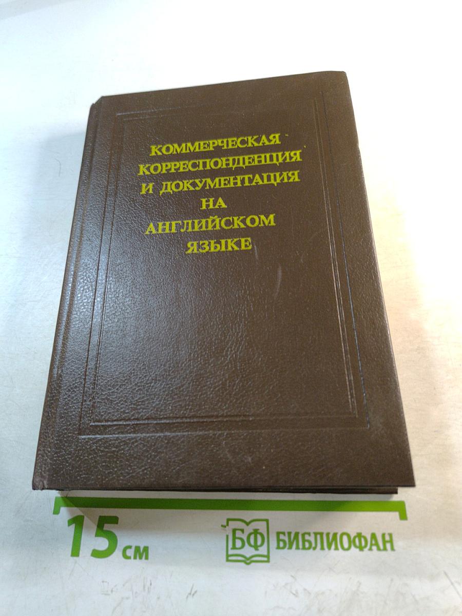 Коммерческая корреспонденция и документация на английском языке