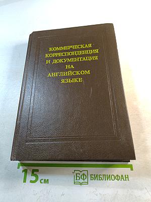 Коммерческая корреспонденция и документация на английском языке