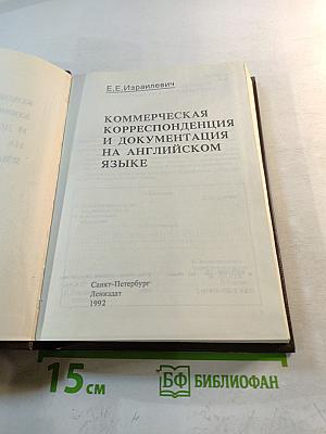 Коммерческая корреспонденция и документация на английском языке