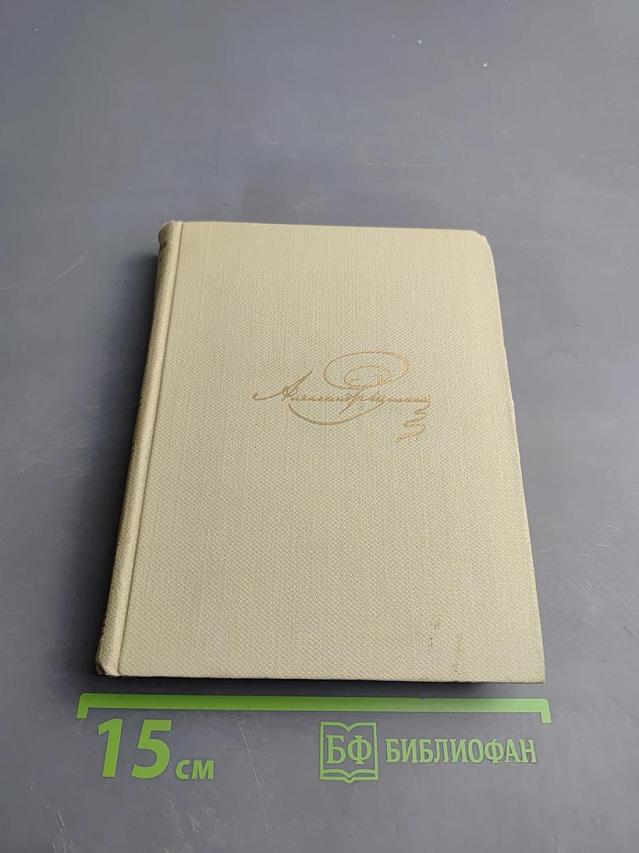 Собрание сочинений. Том второй. Стихотворения 1819-1826