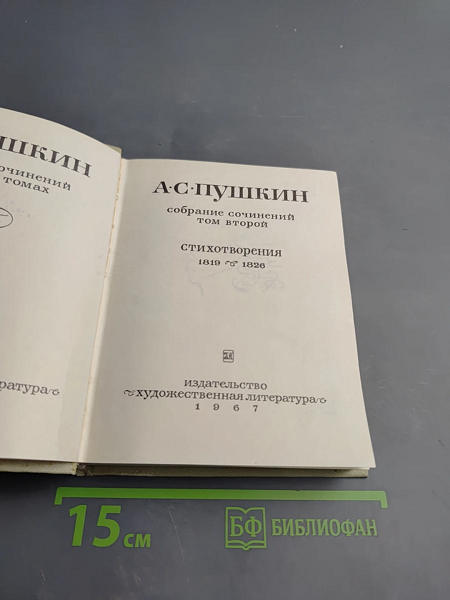 Собрание сочинений. Том второй. Стихотворения 1819-1826