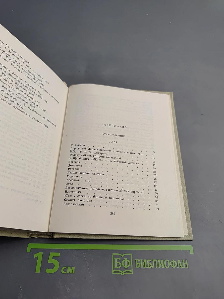 Собрание сочинений. Том второй. Стихотворения 1819-1826