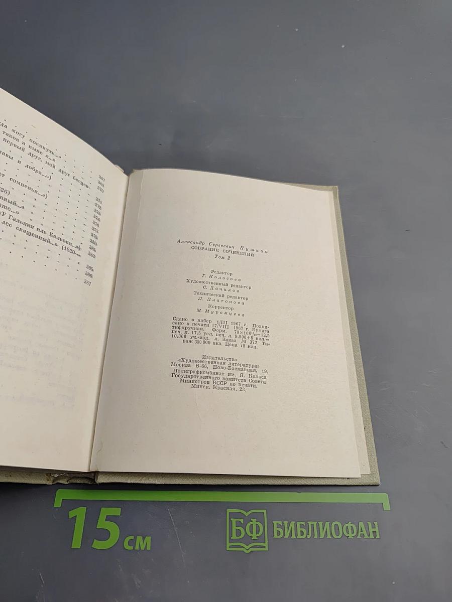 Собрание сочинений. Том второй. Стихотворения 1819-1826