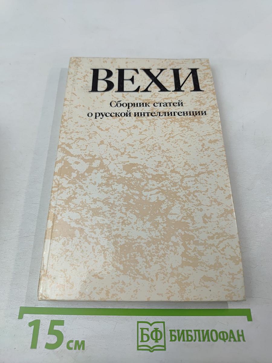 ВЕХИ. Сборник статей о русской интеллигенции