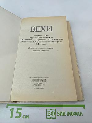 ВЕХИ. Сборник статей о русской интеллигенции