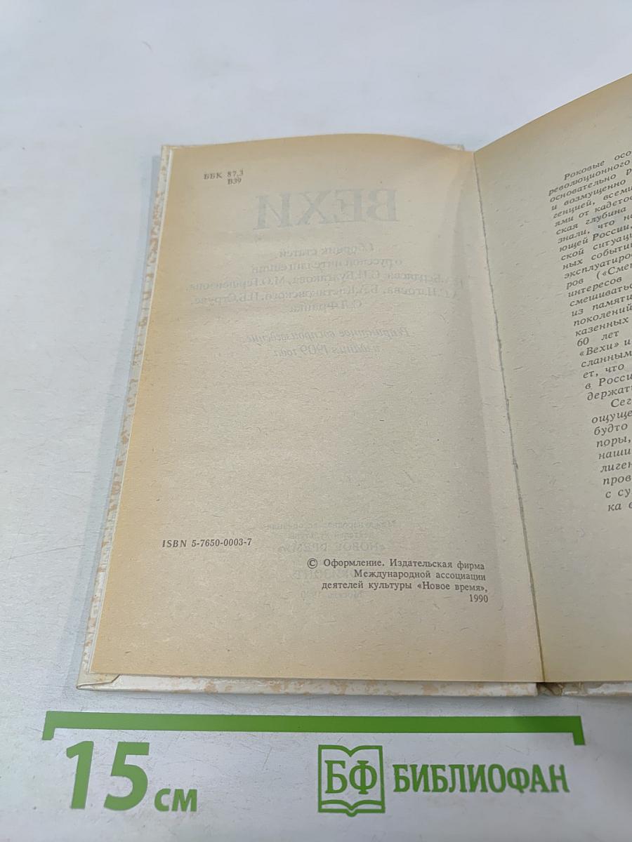ВЕХИ. Сборник статей о русской интеллигенции