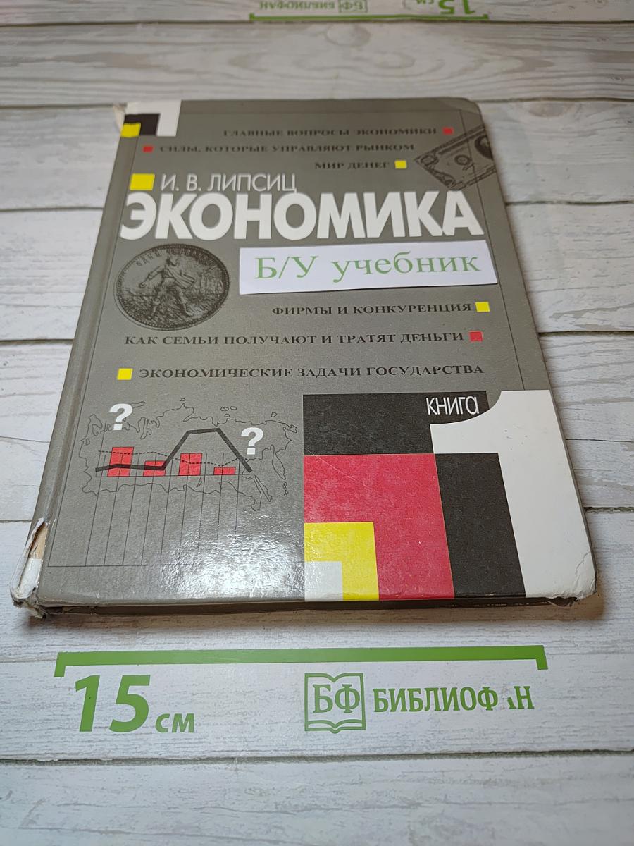 Экономика