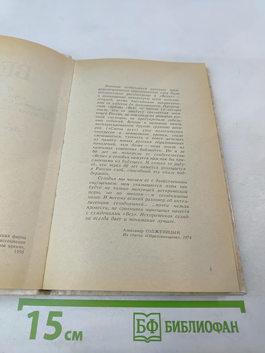 ВЕХИ. Сборник статей о русской интеллигенции