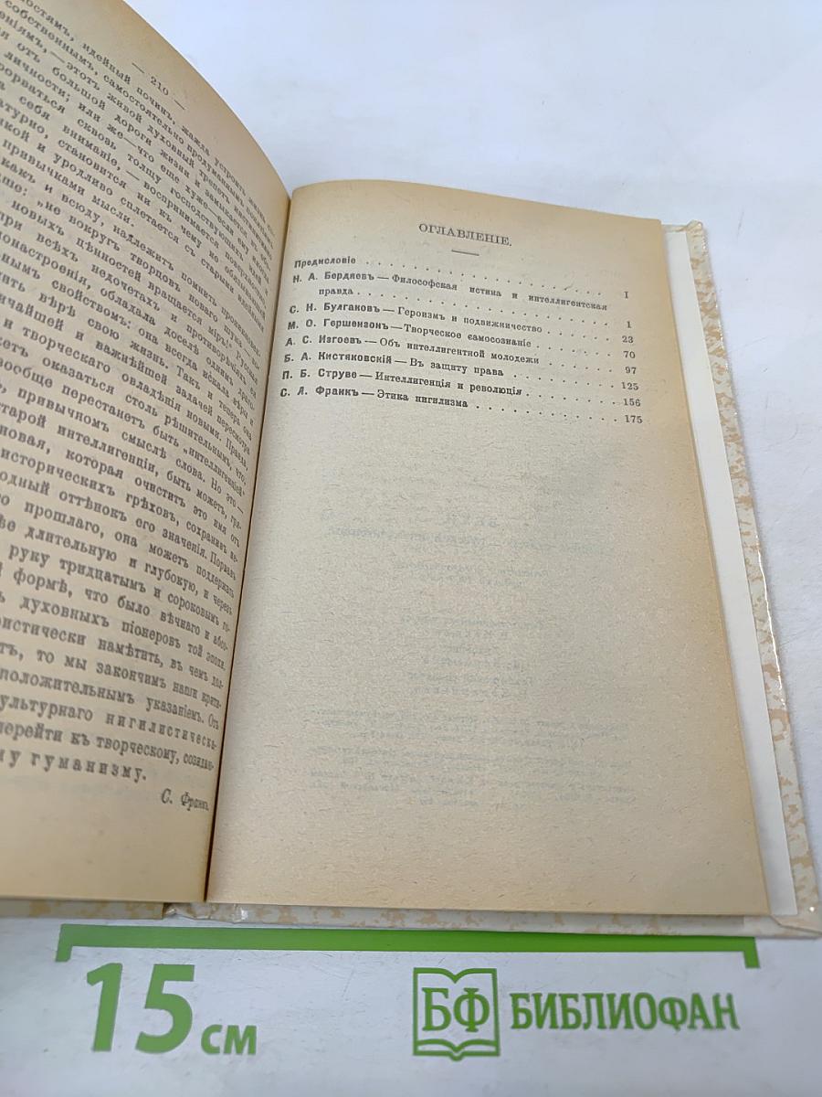 ВЕХИ. Сборник статей о русской интеллигенции