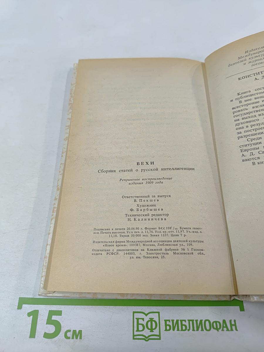 ВЕХИ. Сборник статей о русской интеллигенции