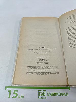 ВЕХИ. Сборник статей о русской интеллигенции