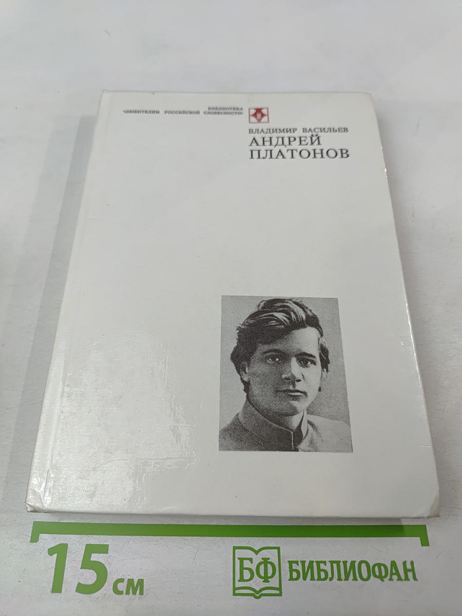 Андрей Платонов. Очерк жизни и творчества