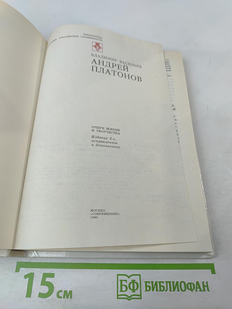 Андрей Платонов. Очерк жизни и творчества