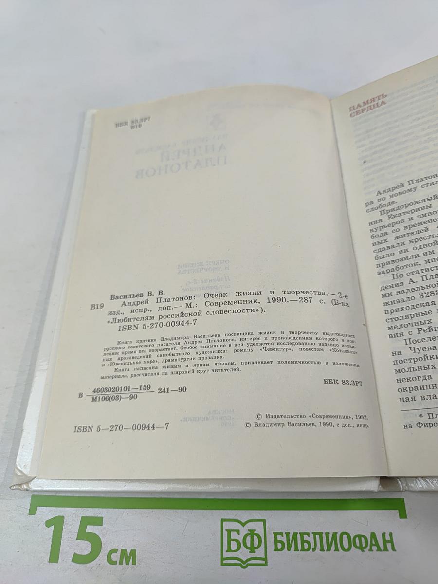 Андрей Платонов. Очерк жизни и творчества