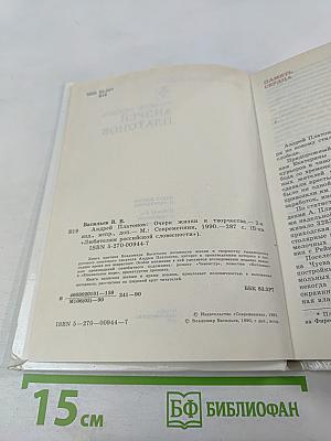 Андрей Платонов. Очерк жизни и творчества