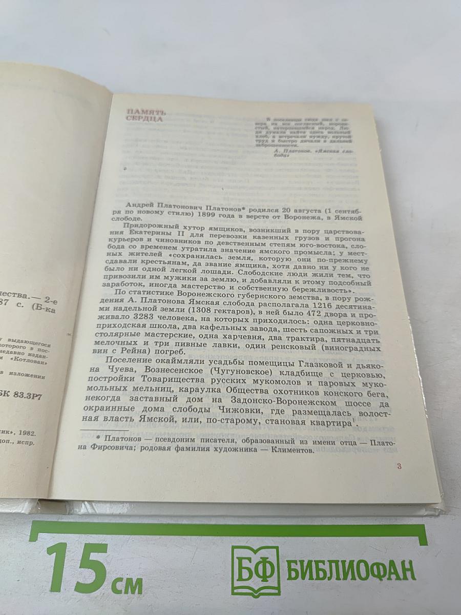 Андрей Платонов. Очерк жизни и творчества