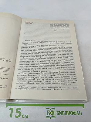 Андрей Платонов. Очерк жизни и творчества