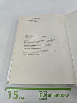 Андрей Платонов. Очерк жизни и творчества
