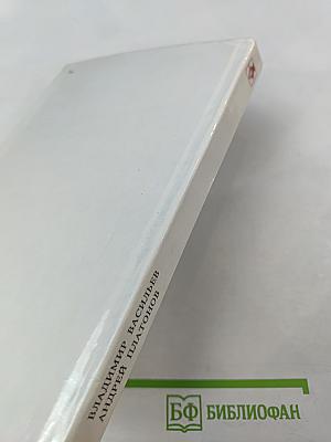 Андрей Платонов. Очерк жизни и творчества