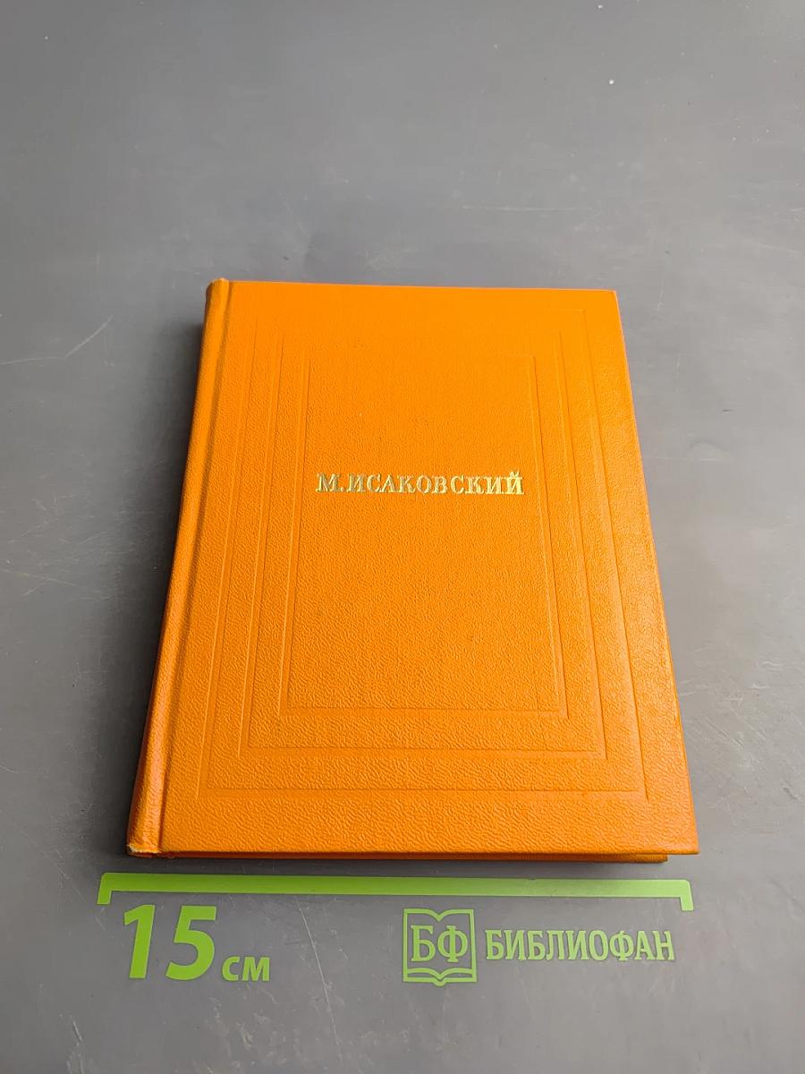 Собрание сочинений. Том первый: Стихотворения, песни, поэмы (1924-1939)