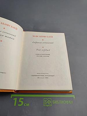 Собрание сочинений. Том первый: Стихотворения, песни, поэмы (1924-1939)