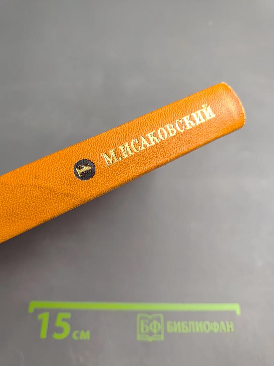 Собрание сочинений. Том первый: Стихотворения, песни, поэмы (1924-1939)