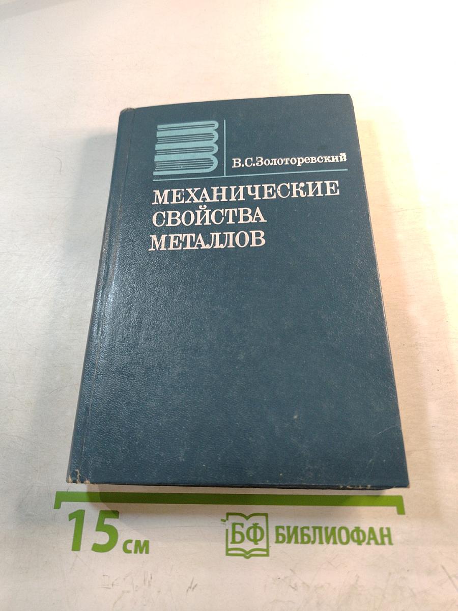 Механические свойства металлов