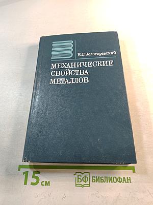 Механические свойства металлов