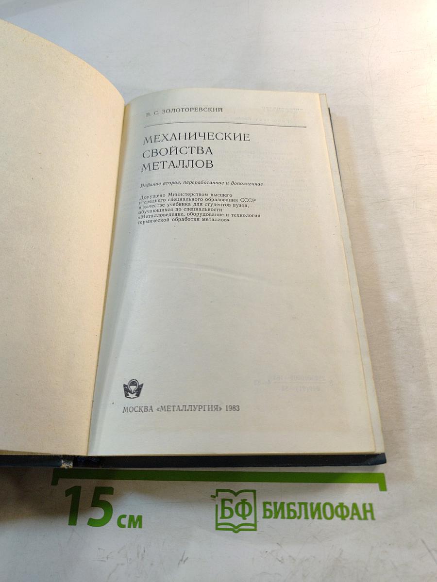 Механические свойства металлов