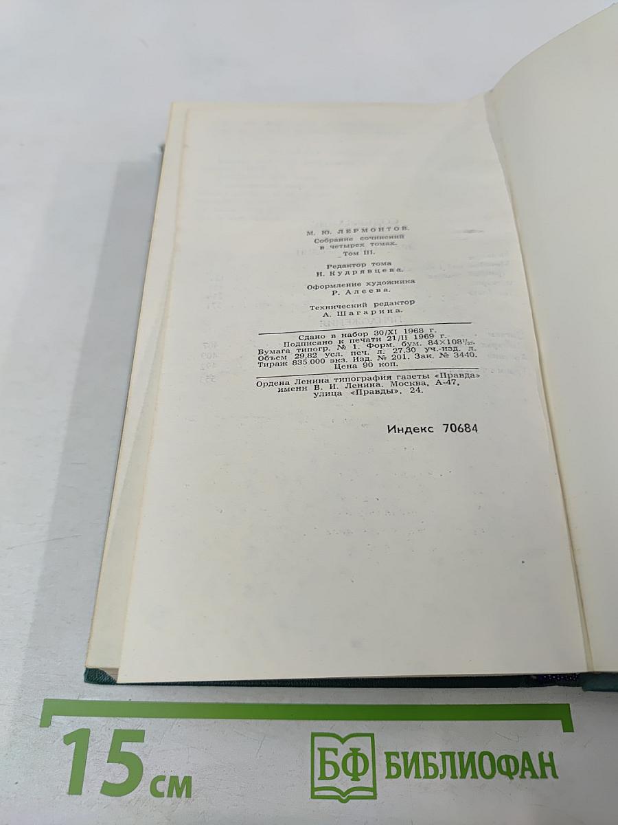 Собрание сочинений в четырех томах. Том 3