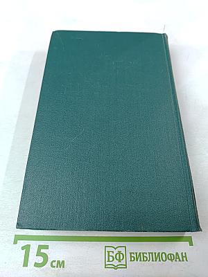 Собрание сочинений в четырех томах. Том 3