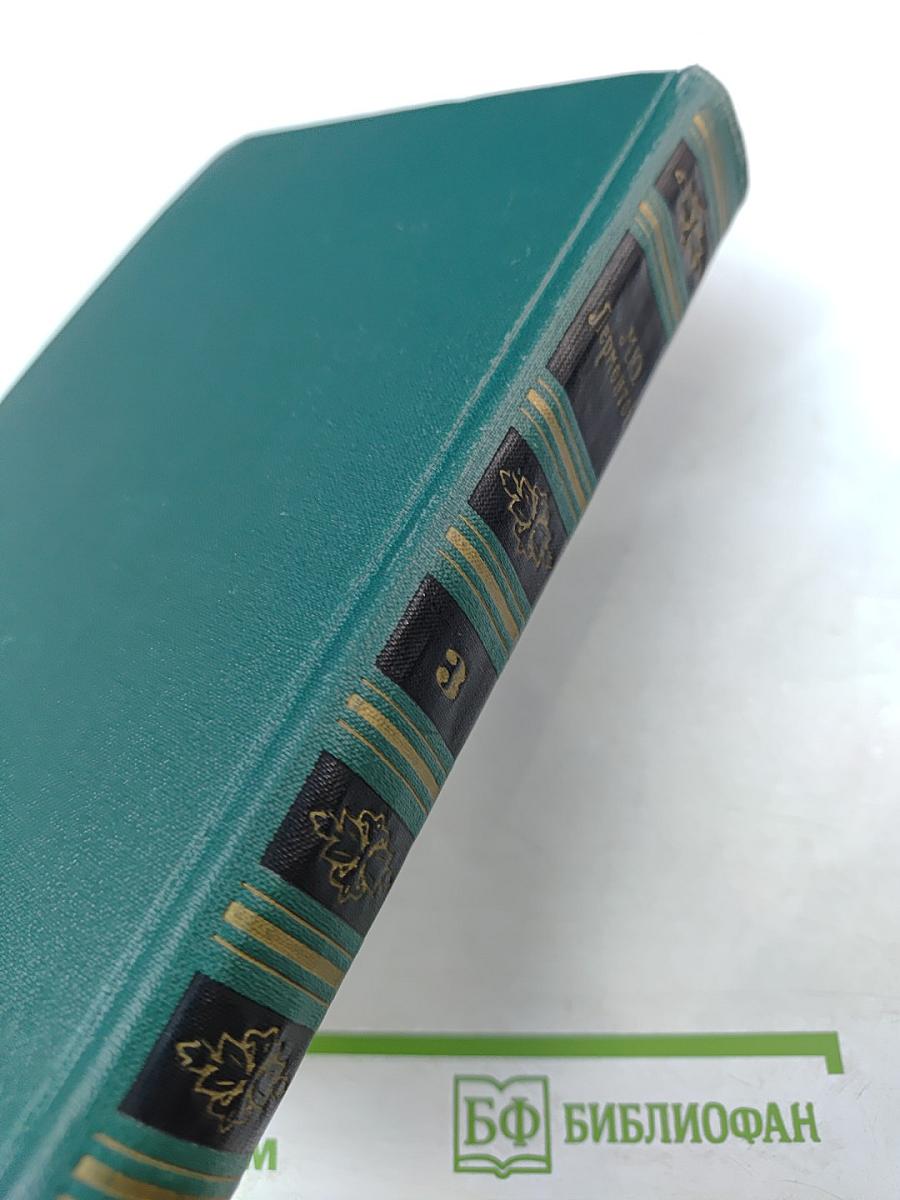 Собрание сочинений в четырех томах. Том 3