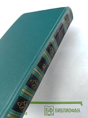 Собрание сочинений в четырех томах. Том 3