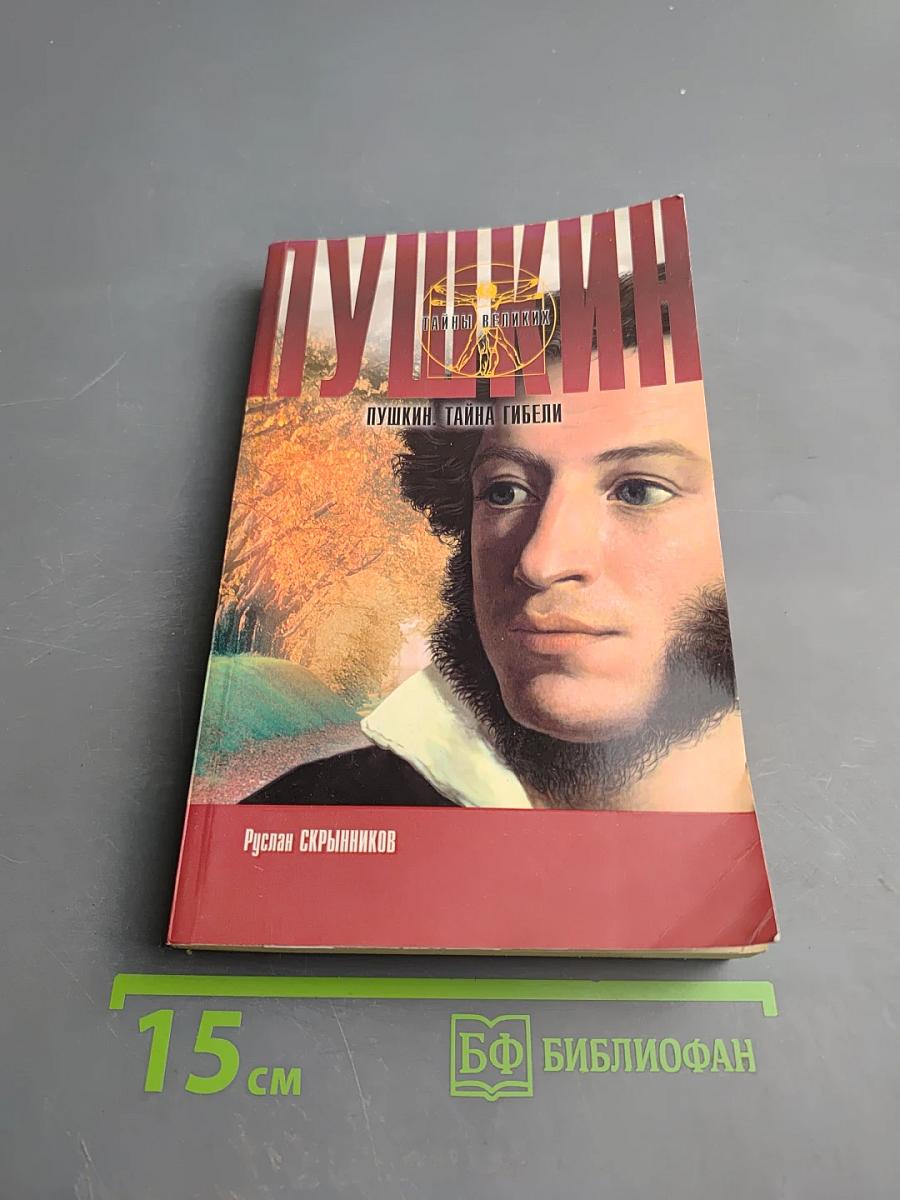 Пушкин. Тайна гибели