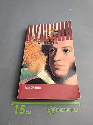 Пушкин. Тайна гибели