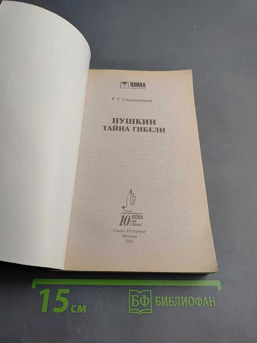 Пушкин. Тайна гибели