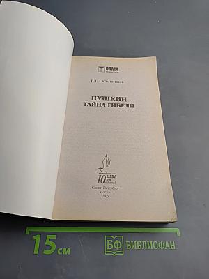 Пушкин. Тайна гибели